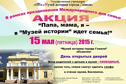 15 мая в Гомеле пройдет акция «Папа, мама, я — в „Музей истории“ идёт семья!»